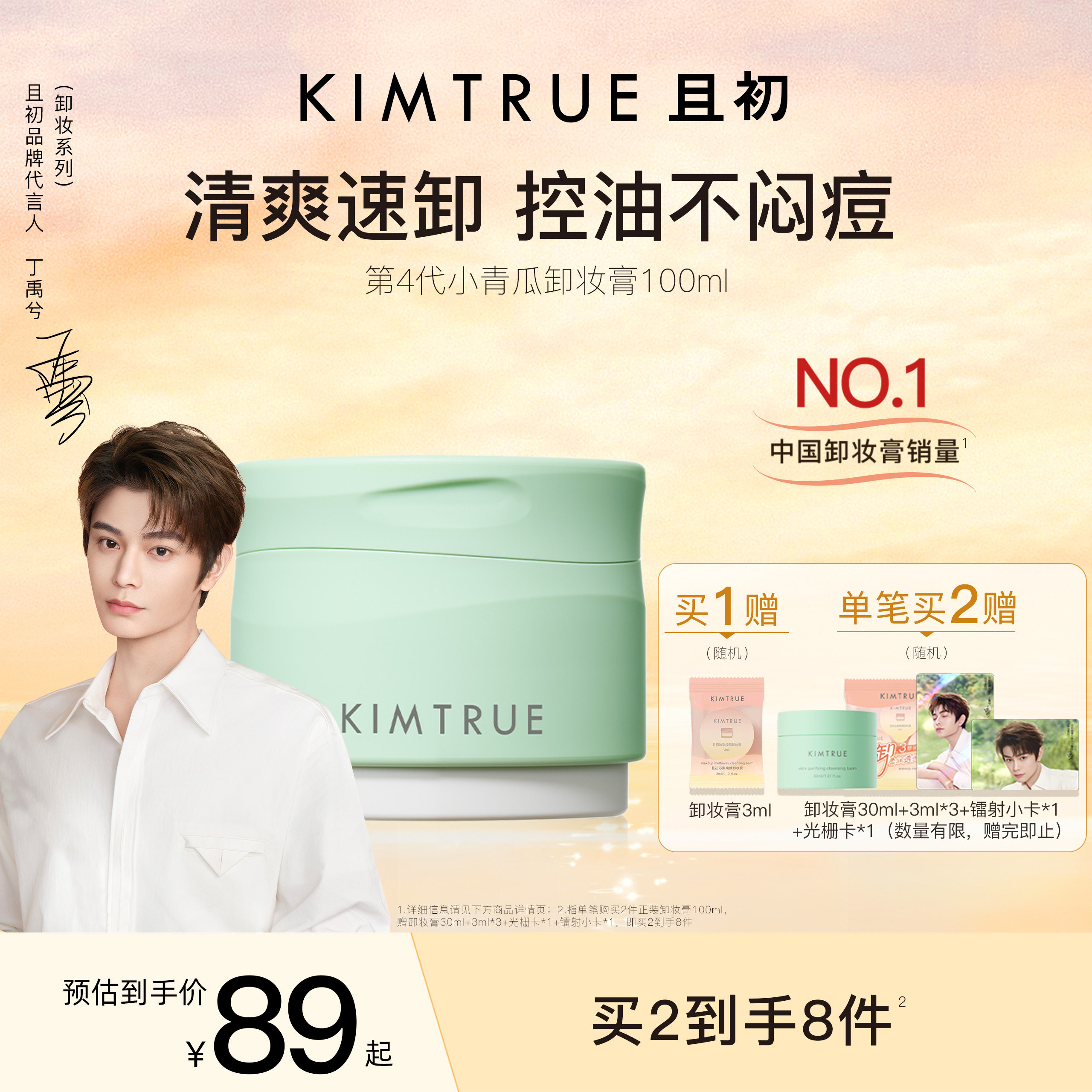 KIMTRUE且初小青瓜卸妆膏温和速卸清爽控油清洁面部卸妆油乳正品