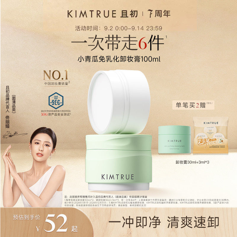 【佟丽娅同款】KIMTRUE且初小青瓜卸妆膏温和速卸面部卸妆油正品图片