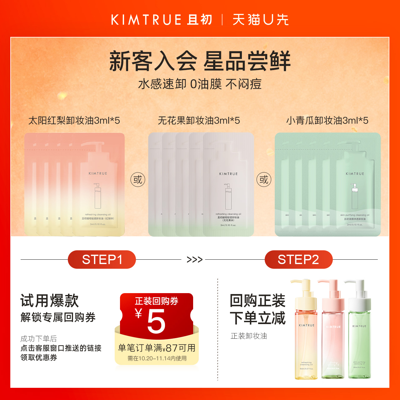 KIMTRUE且初新款卸妆油
