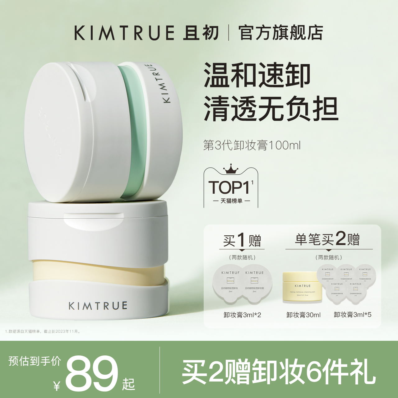 KIMTRUE且初卸妆膏深层清洁脸部眼唇温和土豆泥卸妆油乳女正品KT