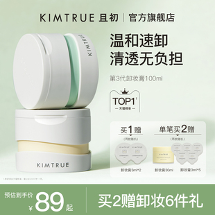 KIMTRUE且初卸妆膏深层清洁脸部眼唇温和土豆泥卸妆油乳女正品