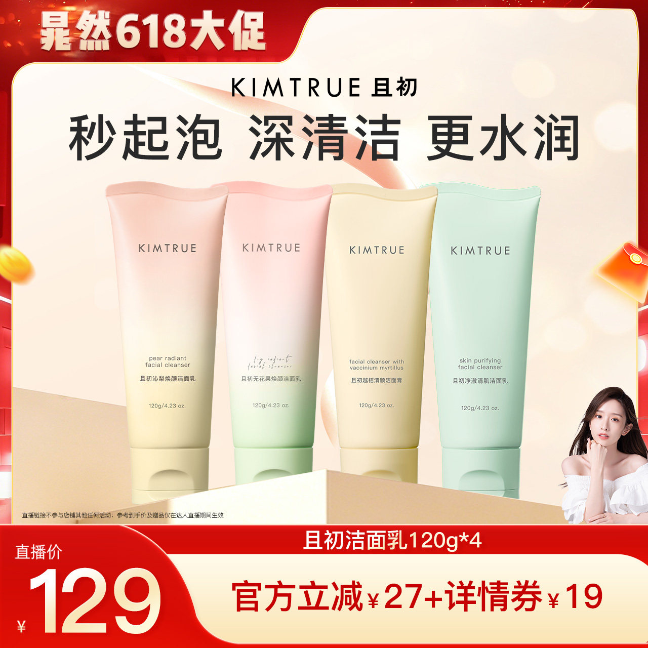 【晁然推荐】KIMTRUE且初太阳红梨洁面乳无花果洗面奶氨基酸温和