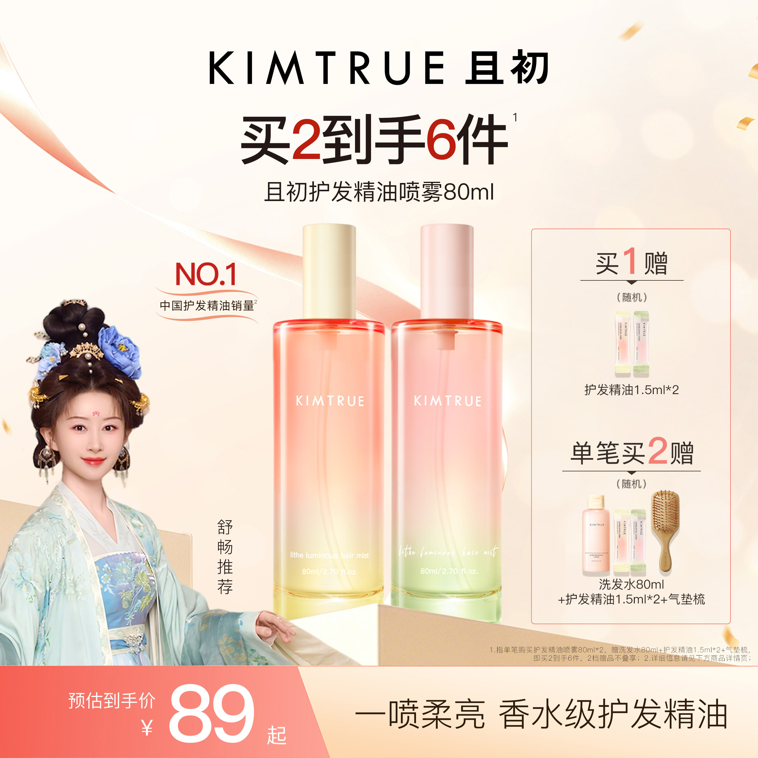 【舒畅同款】KIMTRUE且初护发精油护发喷雾太阳红梨防毛躁柔顺