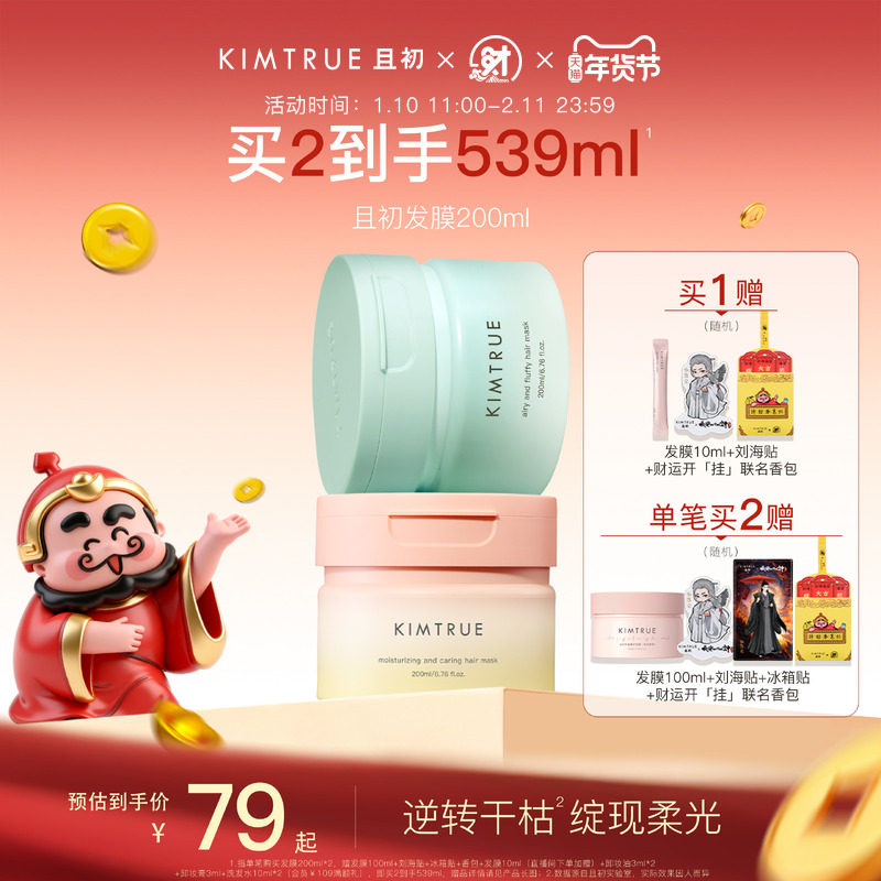 【新年从头顺】KIMTRUE且初太阳红梨发膜改善干枯女蓬松柔顺修护,美发护发/假发,发膜/蒸汽发膜/焗油膏,淘宝优惠券,粉丝福利购,淘宝优惠卷