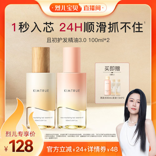 【烈儿宝贝直播间】KIMTRUE且初护发精油琥珀松柔顺修护防干枯
