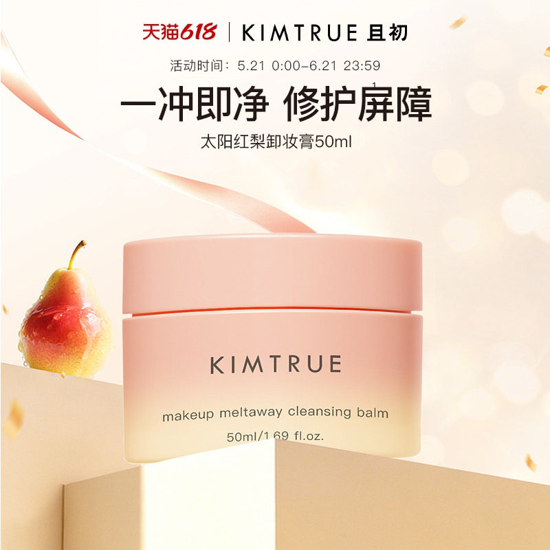 KIMTRUE且初土豆泥卸妆膏太阳红梨温和免乳化养肤卸妆油清洁正品
