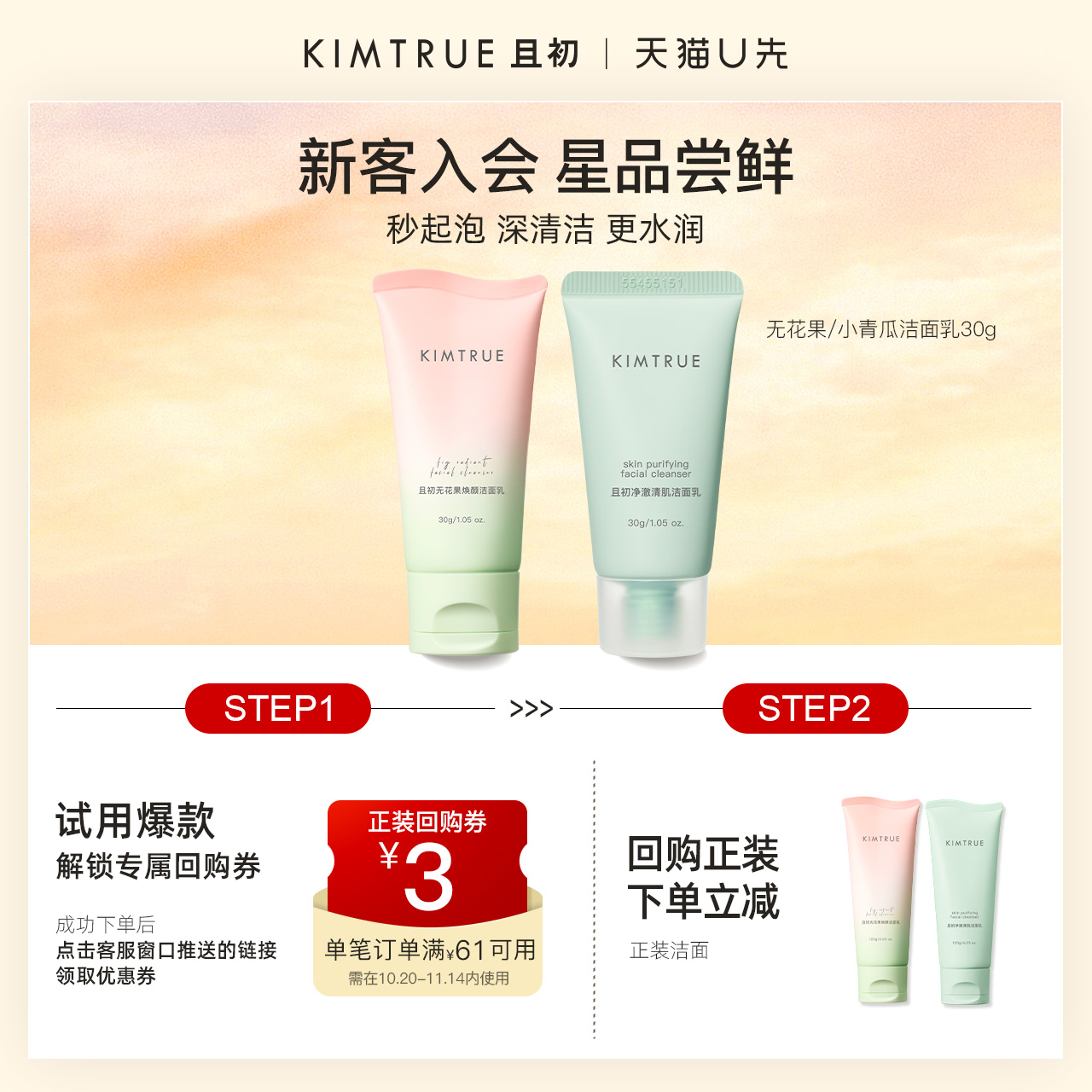 【U先】KIMTRUE且初洗面奶无花果温和氨基酸洁面乳小样试用旅行装