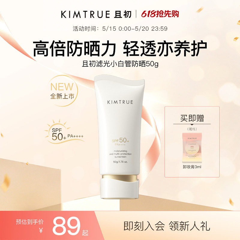 【全新上市】KIMTRUE且初水感防晒乳SPF50+面部通勤防紫外线敏肌