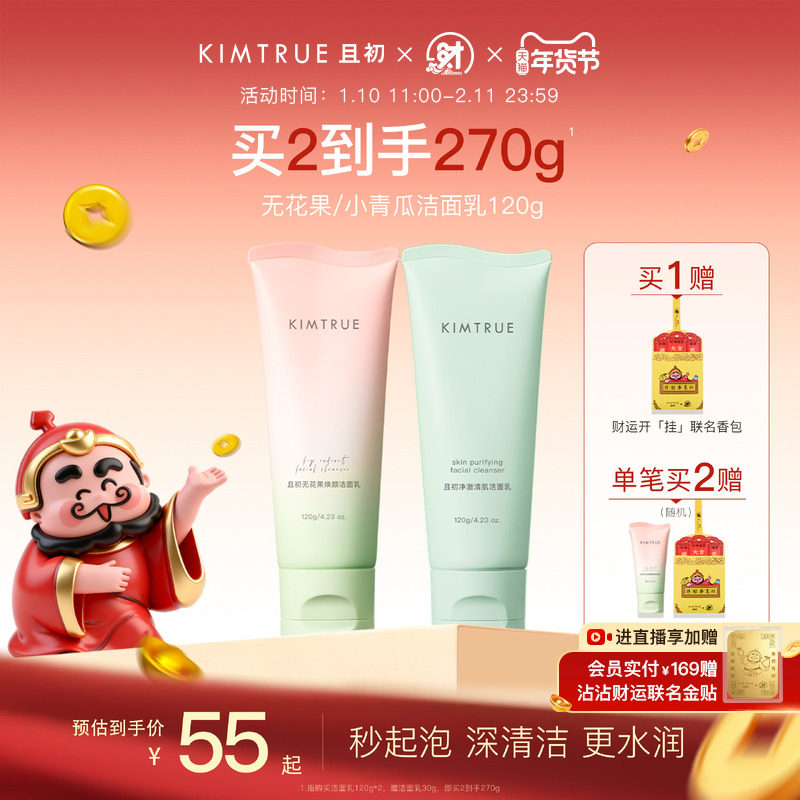 KIMTRUE且初无花果洁面乳温和清洁氨基酸表活小青瓜控油洗面奶女,淘宝优惠券,粉丝福利购,淘宝优惠卷