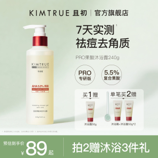 补水留香水杨酸沐浴液油 KIMTRUE且初果酸沐浴露PRO祛痘去角质保湿