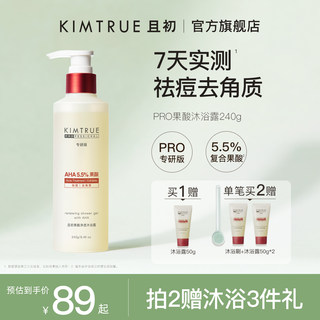 KIMTRUE且初果酸沐浴露PRO祛痘去角质保湿补水留香水杨酸沐浴液油