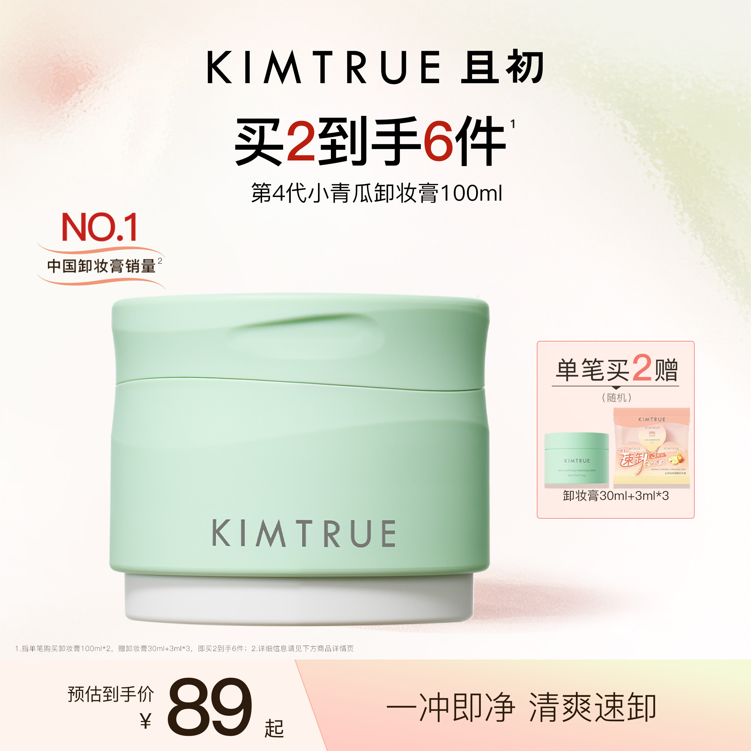 KIMTRUE且初小青瓜卸妆膏温和速卸清爽控油清洁面部卸妆油乳正品