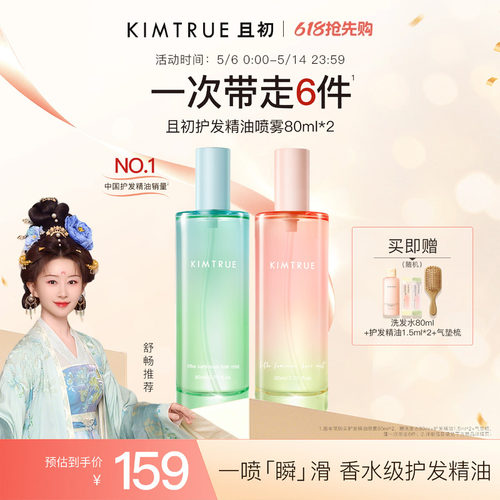 【舒畅同款】KIMTRUE且初护发精油喷雾太阳红梨香防毛躁烫染干枯
