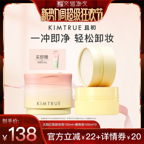 【交个朋友新势力爆款】KIMTRUE且初太阳红梨卸妆膏土豆泥深层