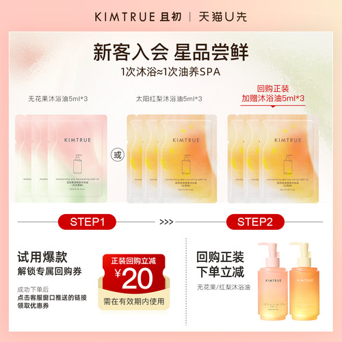 KIMTRUE/且初【U先】太阳红梨沐浴油留香保湿净卸试用旅行装小样