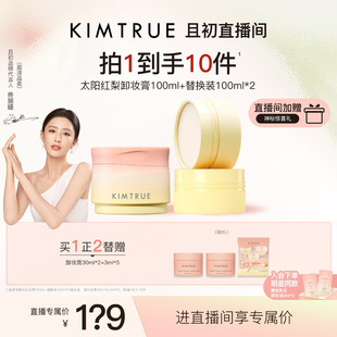 【佟丽娅同款】KIMTRUE且初太阳红梨卸妆膏土豆泥温和清洁免乳化