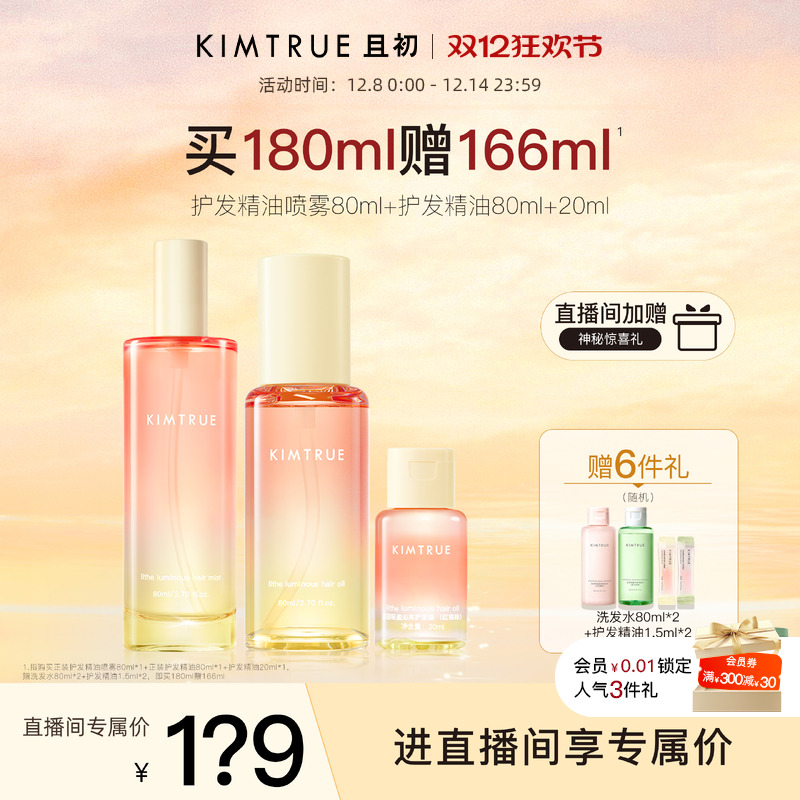 【进直播间立减40】KIMTRUE且初护发精油喷雾太阳红梨修护发油