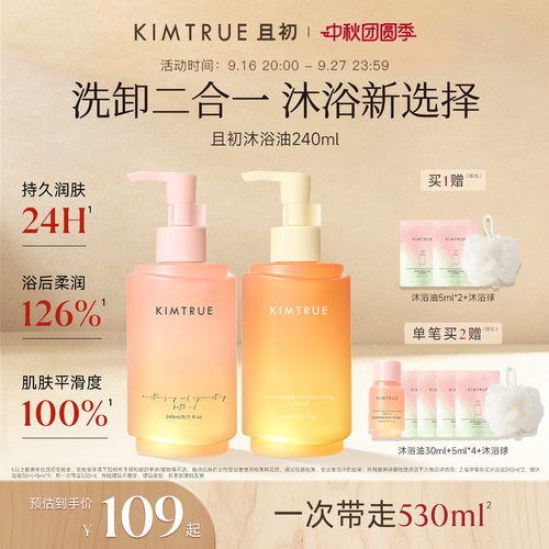 [下拉详情百补专属]KIMTRUE且初无花果红梨沐浴油长效保湿净肤油