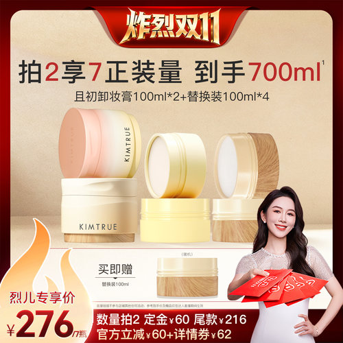 【先加购！烈儿炸烈双11】KIMTRUE且初琥珀松卸妆膏免乳化温和