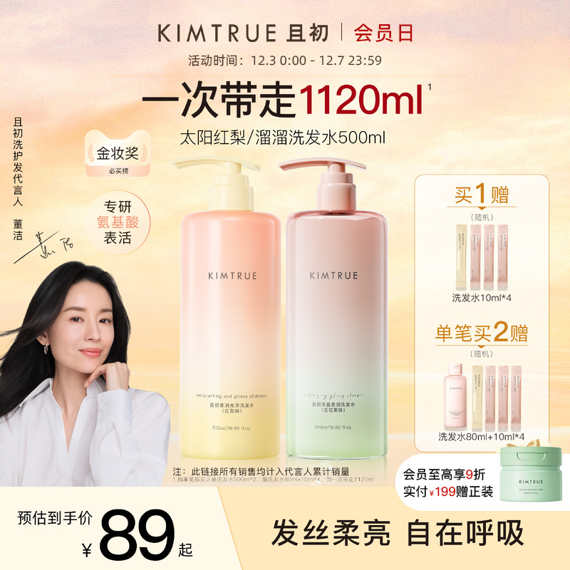 【爆款推荐】KIMTRUE且初太阳红梨洗发水控油蓬松柔顺亮泽护发素