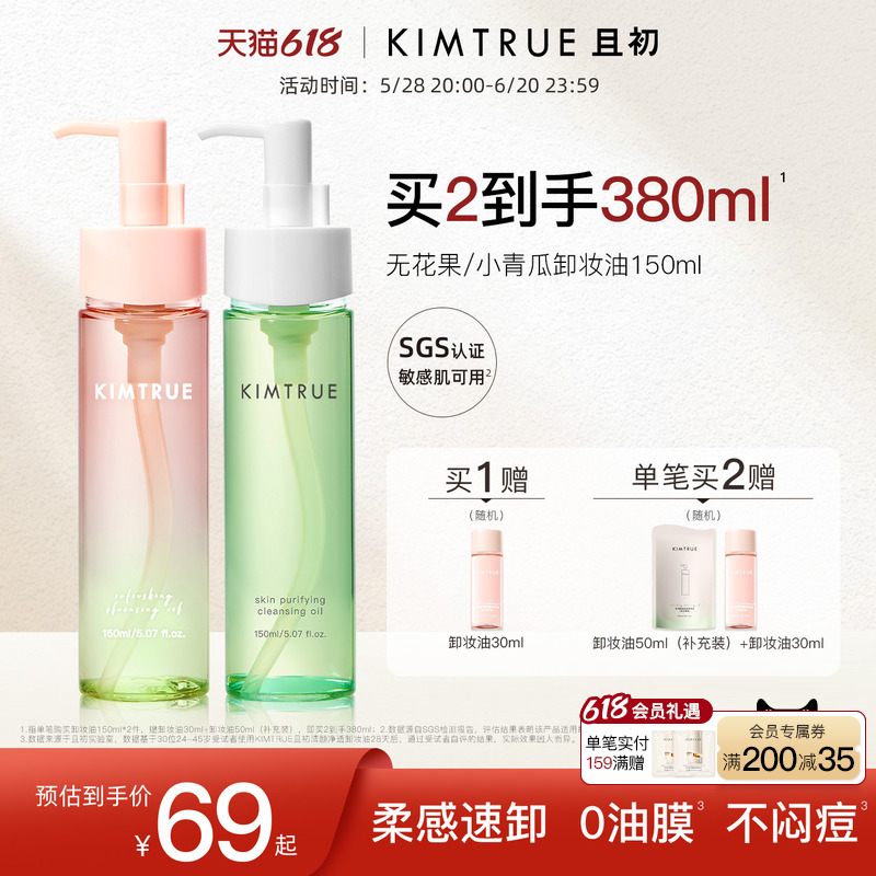【papi酱同款】KIMTRUE且初无花果卸妆油女清洁温和小青瓜正品Kt