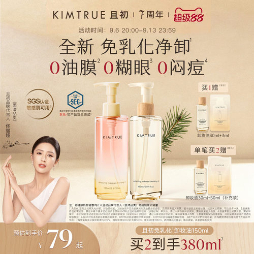 【明星同款】KIMTRUE且初琥珀松免乳化卸妆油红梨卸妆水毛孔清洁