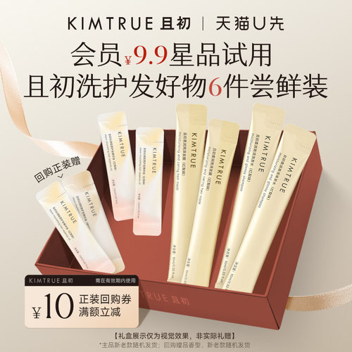 【U先】KIMTRUE且初护发精油洗发水发膜琥珀松太阳红梨无花果试用