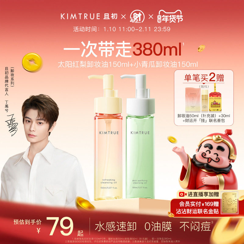 【丁禹兮同款】KIMTRUE且初无花果卸妆油女水感速卸养肤毛孔清洁,美容护肤/美体/精油,卸妆,淘宝优惠券,粉丝福利购,淘宝优惠卷