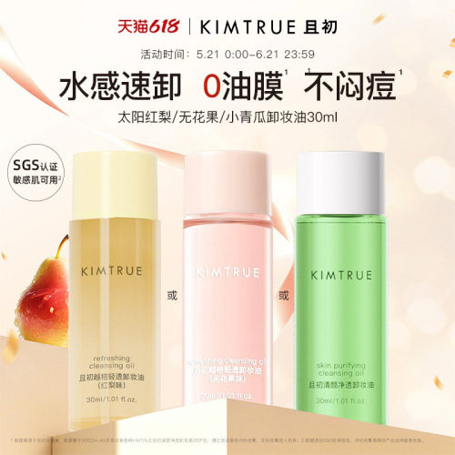 KIMTRUE且初无花果卸妆油旅行装太阳红梨卸妆小青瓜水感速卸正品