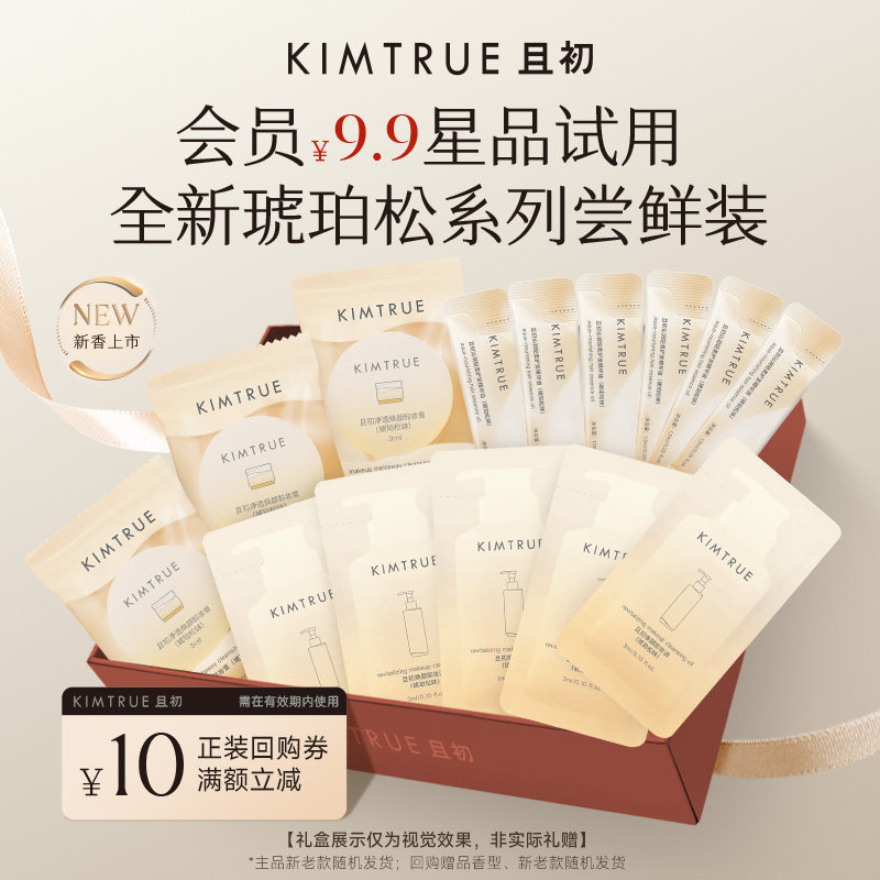 【先试后买】KIMTRUE且初琥珀松卸妆膏卸妆油护发精油试用装旅行图片