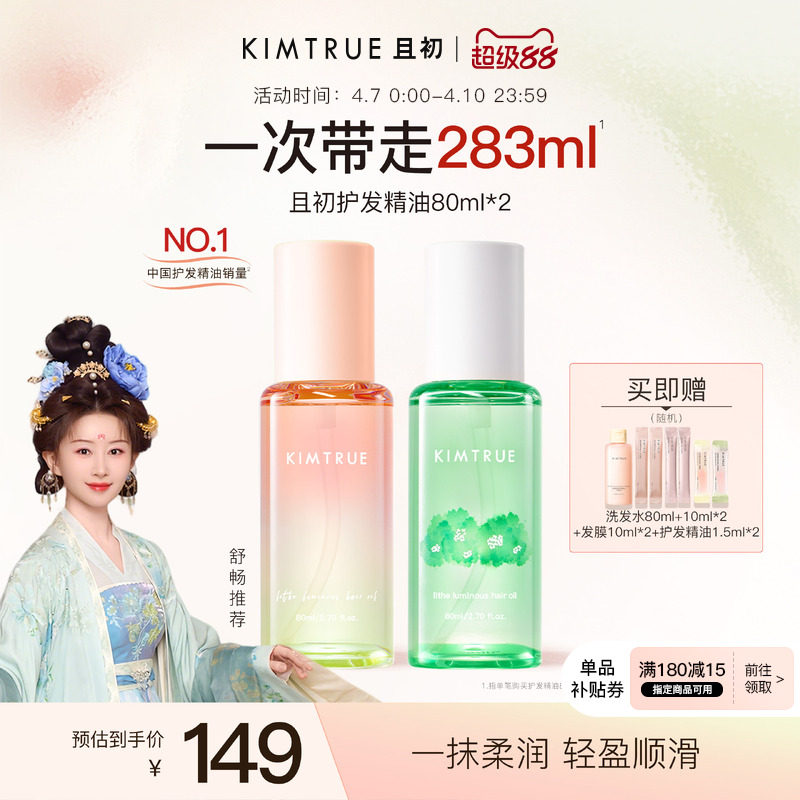 【舒畅同款】KIMTRUE且初护发精油防干枯毛躁太阳红梨发油柔顺