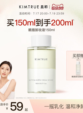 [佟丽娅同款]KIMTRUE且初眼唇卸妆液眼妆温和眼唇卸妆油分离温和