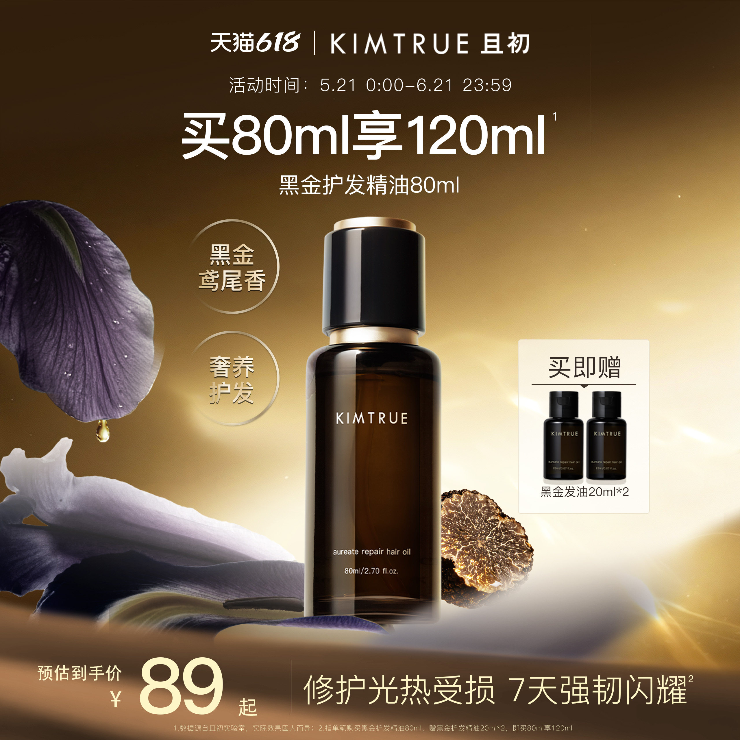 KIMTRUE且初黑金护发精油女防毛躁柔顺改善干枯发油留香木质调