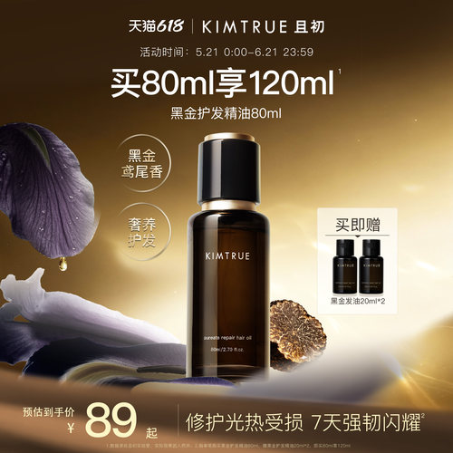 且初黑金护发精油柔顺亮泽防毛躁