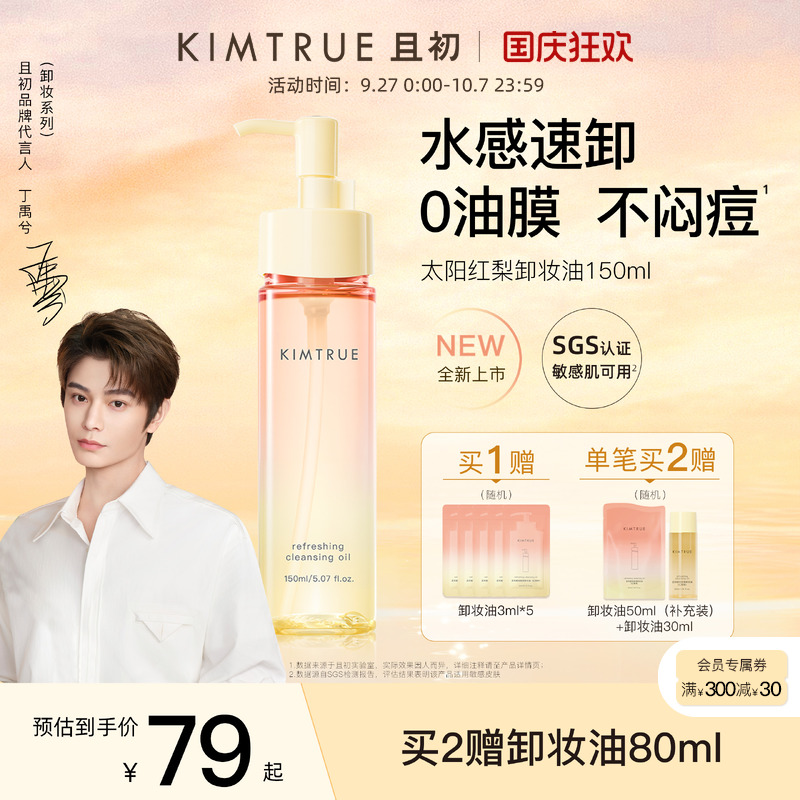 【丁禹兮同款】KIMTRUE且初太阳红梨卸妆油水感速卸养肤舒缓清洁