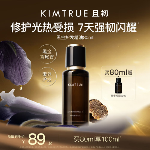 且初黑金护发精油柔顺亮泽防毛躁
