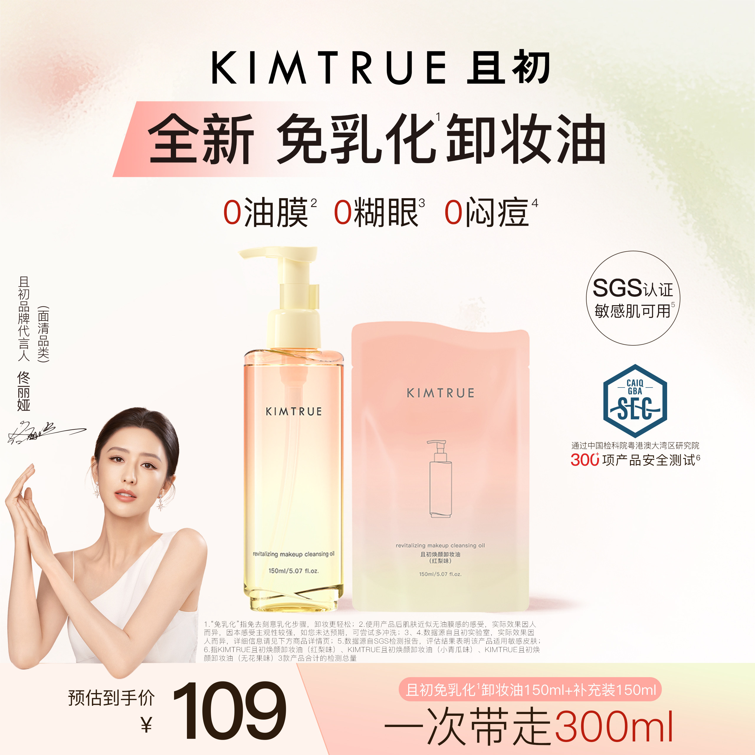 【佟丽娅同款】KIMTRUE且初太阳红梨免乳化卸妆油毛孔清洁温和