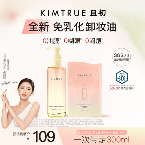 【佟丽娅同款】KIMTRUE且初太阳红梨免乳化卸妆油毛孔清洁温和