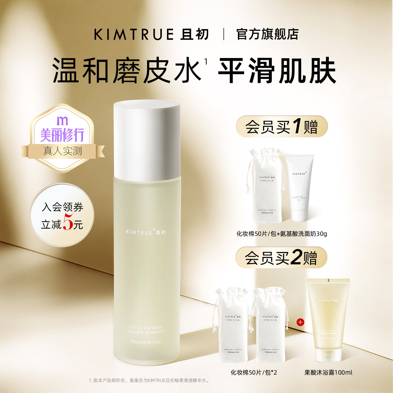 KIMTRUE且初柚子精华水补水保湿化妆湿敷控油爽肤水女夏季