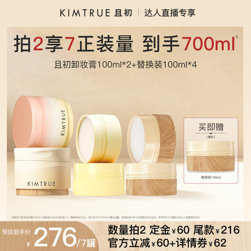 【达人直播】KIMTRUE且初琥珀松卸妆膏太阳红梨深层清洁面部眼唇