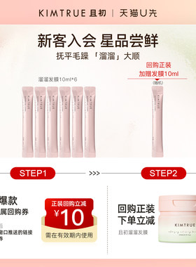 KIMTRUE且初发膜护发防毛躁