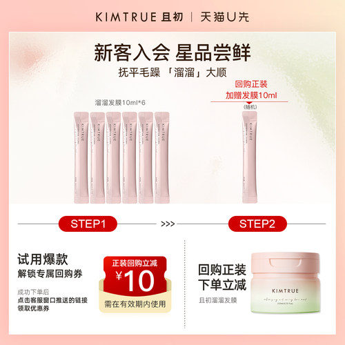 KIMTRUE且初发膜护发防毛躁