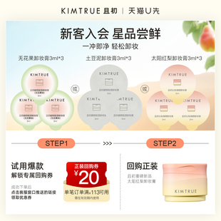 深層清潔溫和 KIMTRUE且初卸妝膏無花果小樣試用旅行裝 U先