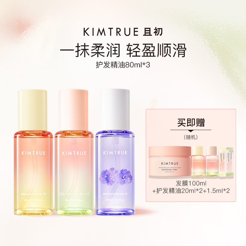 KIMTRUE且初护发精油太阳红梨干枯毛躁烫染柔顺亮泽留香