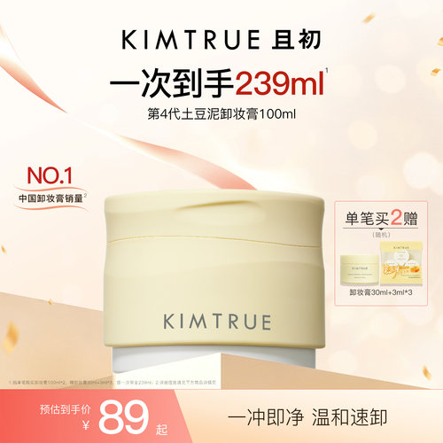 KIMTRUR且初土豆泥卸妆膏