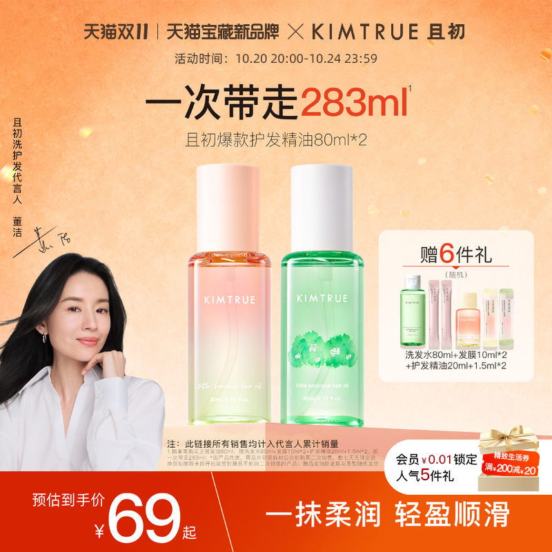 且初第2代护发精油柔顺修护