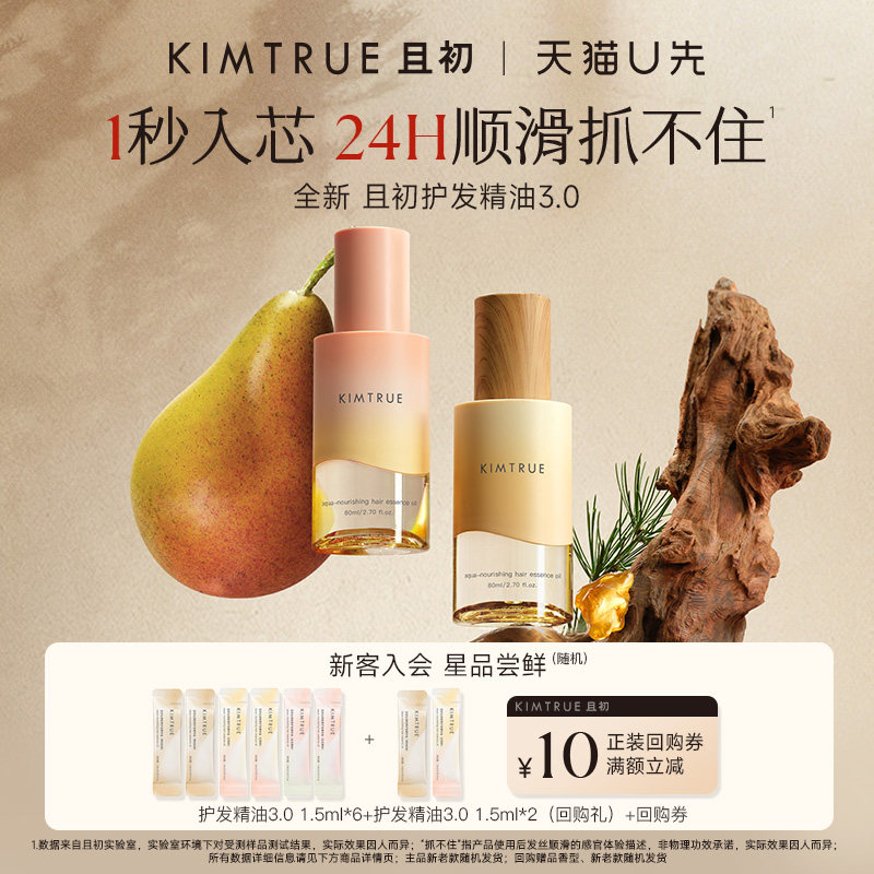 【U先】KIMTRUE且初琥珀松护发精油小样试用装太阳红梨无花果
