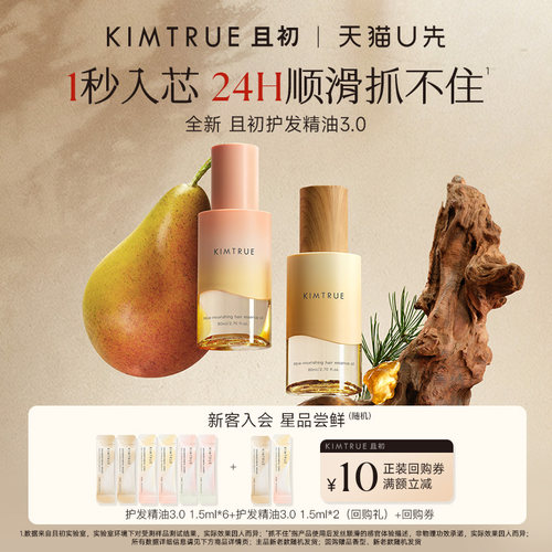 【U先】KIMTRUE且初琥珀松护发精油小样试用装太阳红梨无花果