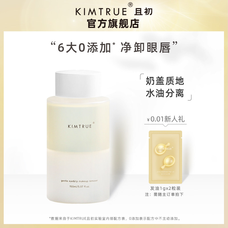 KT且初眼唇卸妆液温和脸部深层清洁卸妆水油分离正品女KIMTRUE