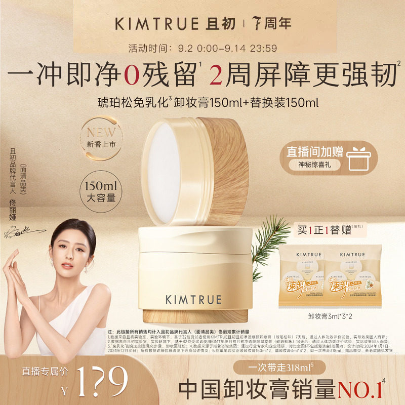 【佟丽娅同款】KIMTRUE且初太阳红梨免乳化卸妆膏温和深层清洁女图片